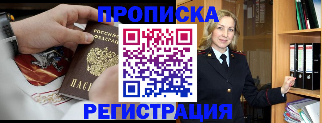 прописка законно в Змеиногорске