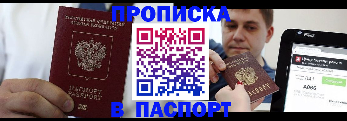 прописка законно в Змеиногорске